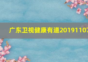 广东卫视健康有道20191107