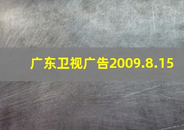 广东卫视广告2009.8.15