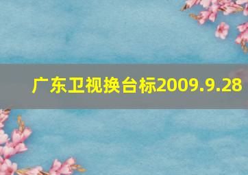 广东卫视换台标2009.9.28