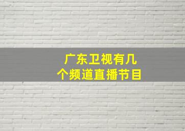 广东卫视有几个频道直播节目