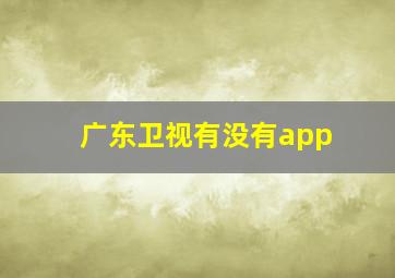 广东卫视有没有app