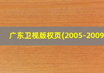 广东卫视版权页(2005-2009)2