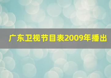 广东卫视节目表2009年播出