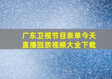 广东卫视节目表单今天直播回放视频大全下载