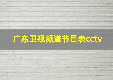 广东卫视频道节目表cctv