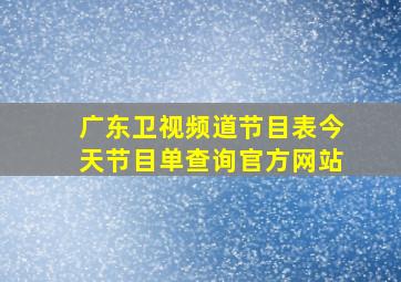 广东卫视频道节目表今天节目单查询官方网站