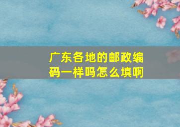 广东各地的邮政编码一样吗怎么填啊