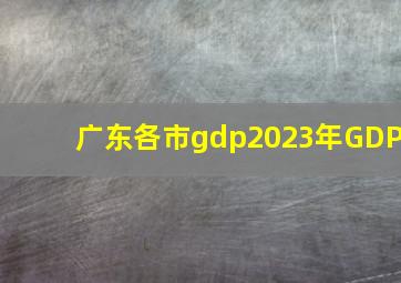 广东各市gdp2023年GDP