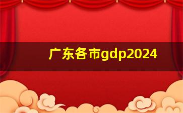 广东各市gdp2024