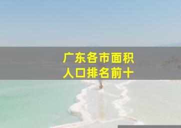 广东各市面积人口排名前十