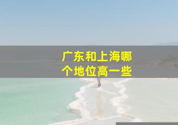 广东和上海哪个地位高一些