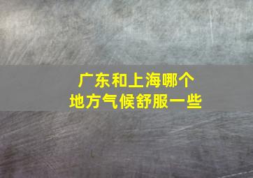 广东和上海哪个地方气候舒服一些