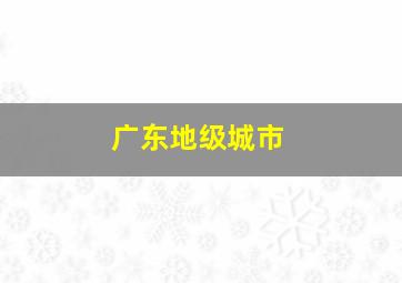 广东地级城市