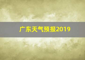 广东天气预报2019