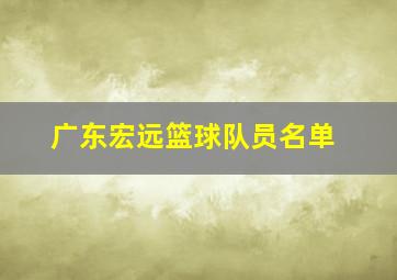 广东宏远篮球队员名单