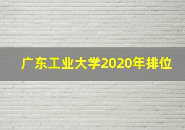 广东工业大学2020年排位