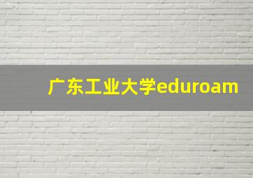 广东工业大学eduroam