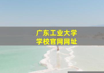 广东工业大学学校官网网址