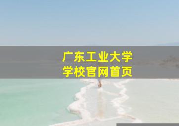 广东工业大学学校官网首页