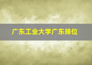 广东工业大学广东排位