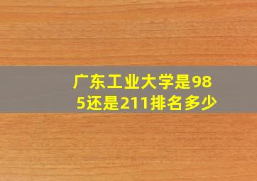 广东工业大学是985还是211排名多少