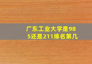 广东工业大学是985还是211排名第几