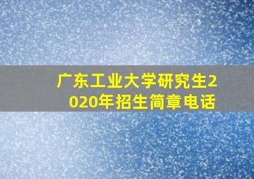 广东工业大学研究生2020年招生简章电话