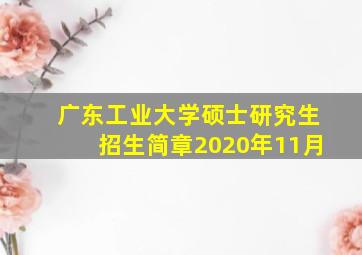 广东工业大学硕士研究生招生简章2020年11月