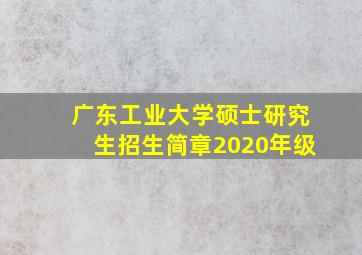 广东工业大学硕士研究生招生简章2020年级