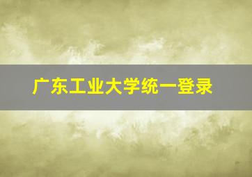 广东工业大学统一登录