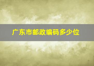 广东市邮政编码多少位