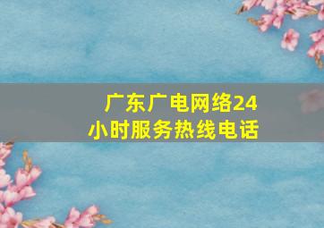 广东广电网络24小时服务热线电话