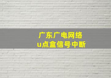 广东广电网络u点盒信号中断