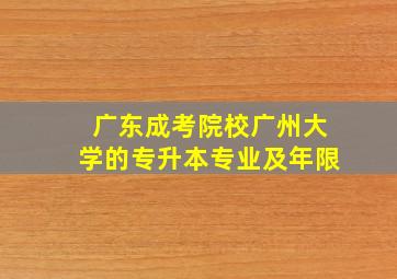 广东成考院校广州大学的专升本专业及年限