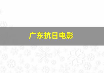 广东抗日电影