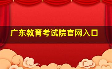 广东教育考试院官网入口