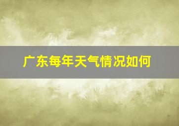 广东每年天气情况如何