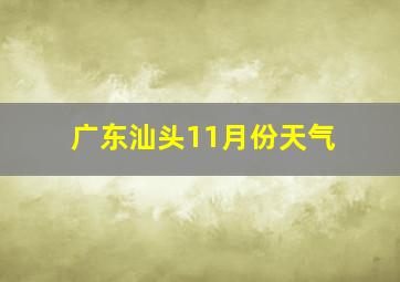 广东汕头11月份天气