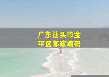 广东汕头市金平区邮政编码