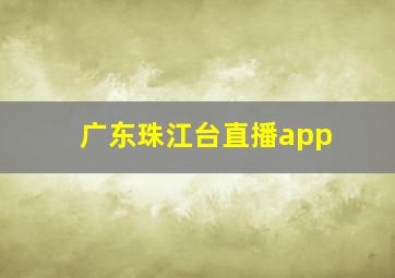 广东珠江台直播app