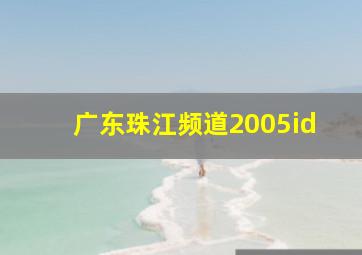 广东珠江频道2005id