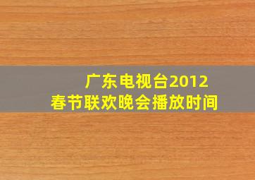 广东电视台2012春节联欢晚会播放时间