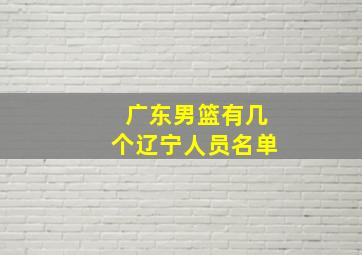 广东男篮有几个辽宁人员名单