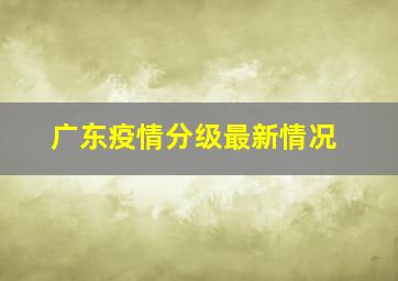 广东疫情分级最新情况