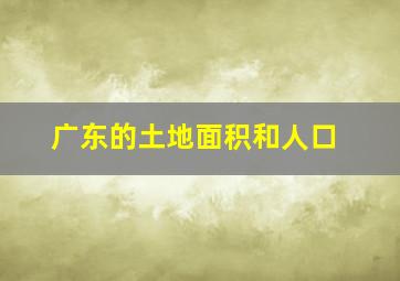 广东的土地面积和人口