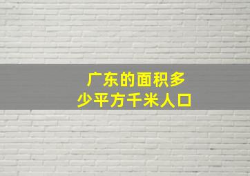 广东的面积多少平方千米人口