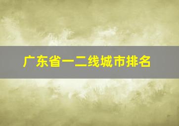 广东省一二线城市排名