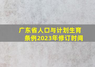 广东省人口与计划生育条例2023年修订时间