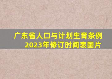 广东省人口与计划生育条例2023年修订时间表图片