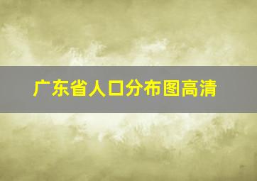 广东省人口分布图高清